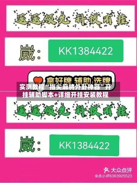 实测教程“指尖麻将外卦神器”开挂辅助脚本+详细开挂安装教程-第2张图片