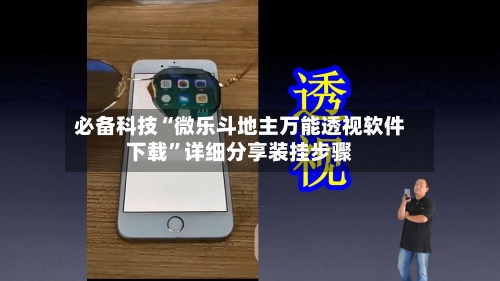 必备科技“微乐斗地主万能透视软件下载”详细分享装挂步骤-第2张图片