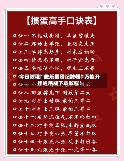 今日教程“微乐掼蛋记牌器	”万能开挂通用版下载教程！-第1张图片