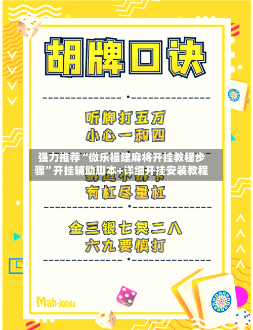 强力推荐“微乐福建麻将开挂教程步骤”开挂辅助脚本+详细开挂安装教程-第1张图片