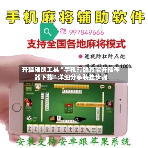 开挂辅助工具“手机打牌万能开挂神器下载	”详细分享装挂步骤-第1张图片