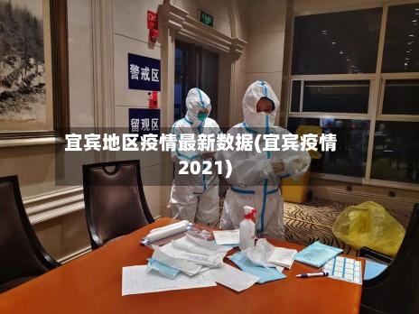 宜宾地区疫情最新数据(宜宾疫情2021)-第2张图片