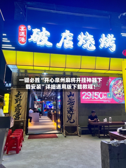 一键必胜“开心泉州麻将开挂神器下载安装”详细通用版下载教程！-第1张图片
