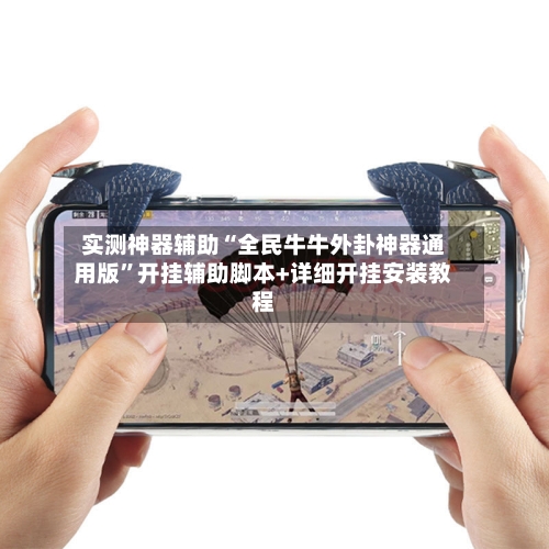 实测神器辅助“全民牛牛外卦神器通用版”开挂辅助脚本+详细开挂安装教程-第1张图片