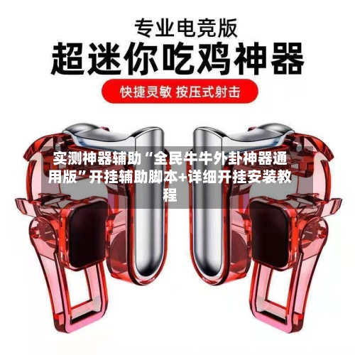 实测神器辅助“全民牛牛外卦神器通用版	”开挂辅助脚本+详细开挂安装教程-第2张图片
