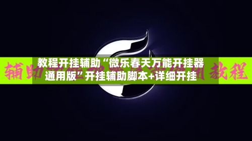 教程开挂辅助“微乐春天万能开挂器通用版”开挂辅助脚本+详细开挂-第3张图片