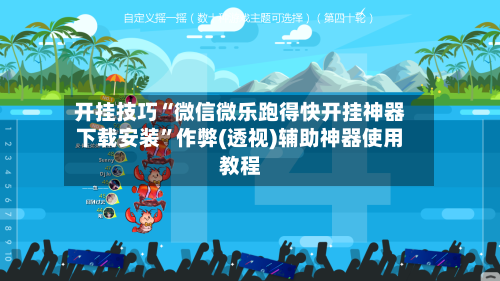 开挂技巧“微信微乐跑得快开挂神器下载安装”作弊(透视)辅助神器使用教程-第1张图片