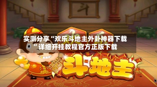 实测分享“欢乐斗地主外卦神器下载	”详细开挂教程官方正版下载-第1张图片