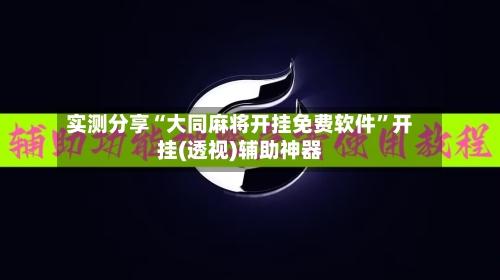 实测分享“大同麻将开挂免费软件”开挂(透视)辅助神器-第3张图片