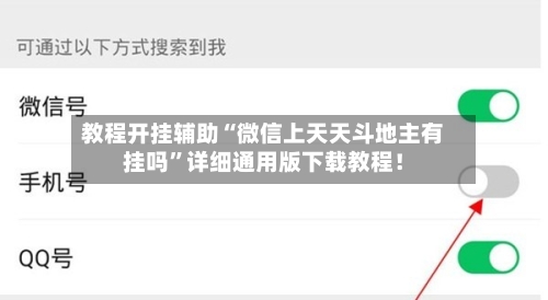 教程开挂辅助“微信上天天斗地主有挂吗”详细通用版下载教程！-第1张图片