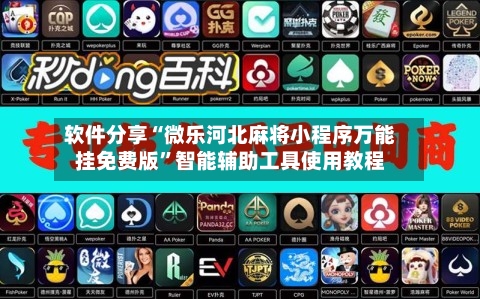 软件分享“微乐河北麻将小程序万能挂免费版”智能辅助工具使用教程-第3张图片