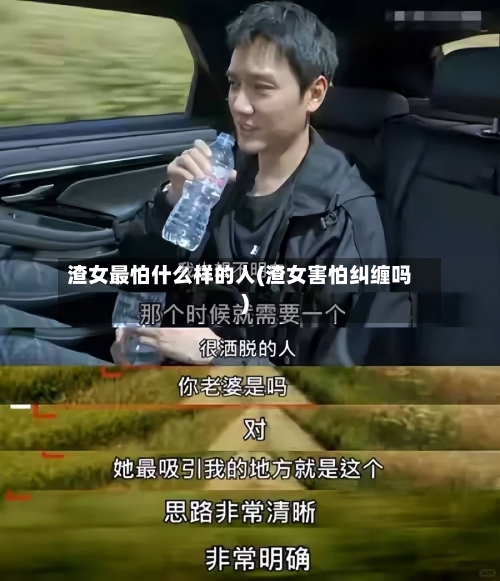 渣女最怕什么样的人(渣女害怕纠缠吗)-第3张图片