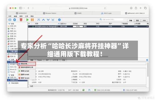 专家分析“哈哈长沙麻将开挂神器”详细通用版下载教程！-第2张图片
