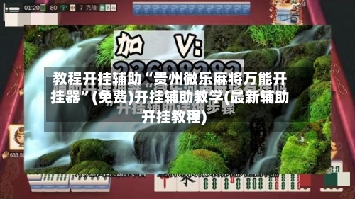 教程开挂辅助“贵州微乐麻将万能开挂器”(免费)开挂辅助教学(最新辅助开挂教程)-第1张图片
