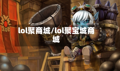 lol聚商城/lol聚宝城商城-第1张图片