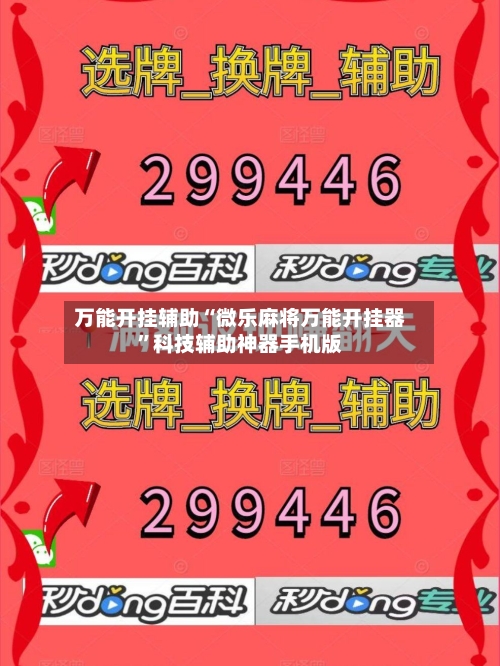 万能开挂辅助“微乐麻将万能开挂器”科技辅助神器手机版-第3张图片