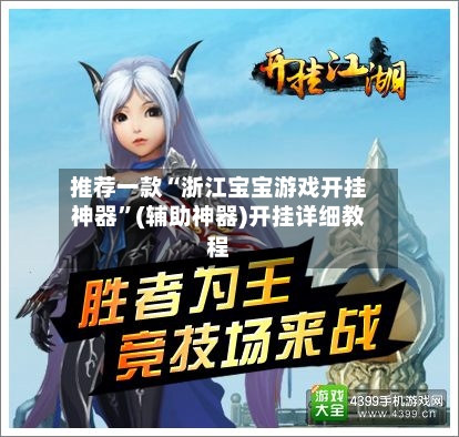 推荐一款“浙江宝宝游戏开挂神器”(辅助神器)开挂详细教程-第1张图片