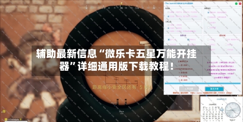 辅助最新信息“微乐卡五星万能开挂器”详细通用版下载教程！-第3张图片