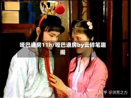 哑巴通房11h/哑巴通房by云碎笔趣阁-第1张图片
