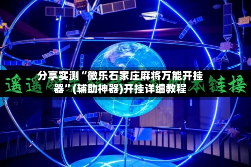 分享实测“微乐石家庄麻将万能开挂器”(辅助神器)开挂详细教程-第1张图片
