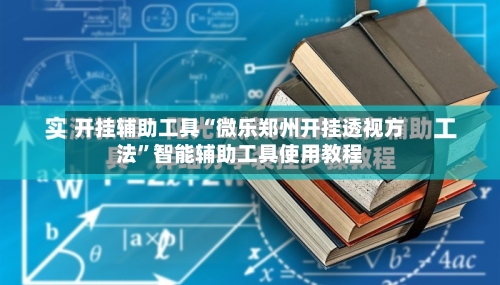 开挂辅助工具“微乐郑州开挂透视方法	”智能辅助工具使用教程-第2张图片