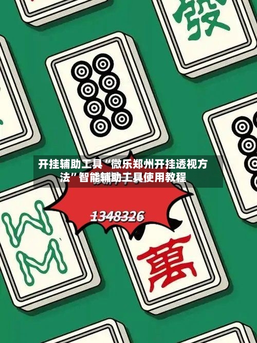 开挂辅助工具“微乐郑州开挂透视方法”智能辅助工具使用教程-第1张图片