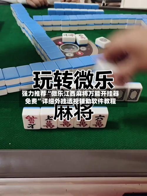 强力推荐“微乐江西麻将万能开挂器免费”详细外挂透视辅助软件教程-第2张图片