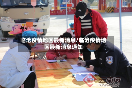 临沧疫情地区最新消息/临沧疫情地区最新消息通知-第3张图片