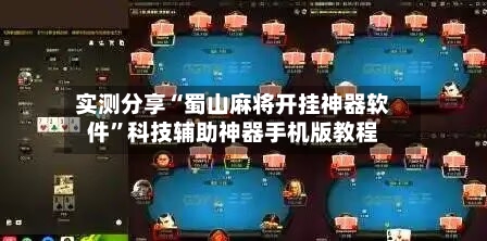 实测分享“蜀山麻将开挂神器软件”科技辅助神器手机版教程-第1张图片