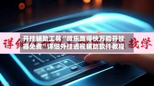开挂辅助工具“微乐跑得快万能开挂器免费”详细外挂透视辅助软件教程-第3张图片