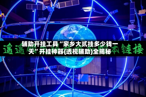 辅助开挂工具“家乡大贰挂多少钱一天	”开挂神器{透视辅助}全揭秘-第1张图片