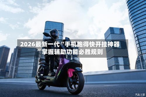 2026最新一代“手机跑得快开挂神器”掌握辅助功能必胜规则-第3张图片