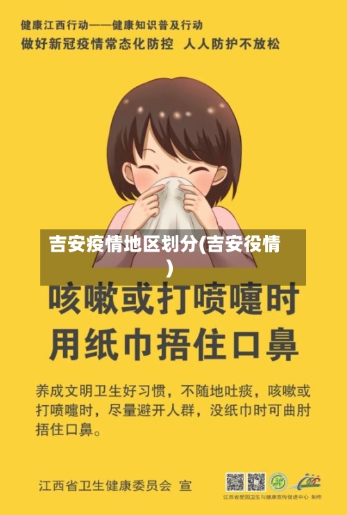 吉安疫情地区划分(吉安役情)-第3张图片