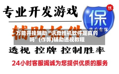 万能开挂辅助“讯奇挂机软件是真的吗	”(作弊)辅助透视教程-第2张图片