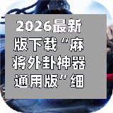 2026最新版下载“麻将外卦神器通用版”细辅助教程分享-第1张图片