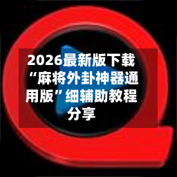 2026最新版下载“麻将外卦神器通用版”细辅助教程分享-第3张图片
