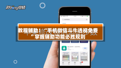 教程辅助！“手机微信斗牛透视免费	”掌握辅助功能必胜规则-第2张图片