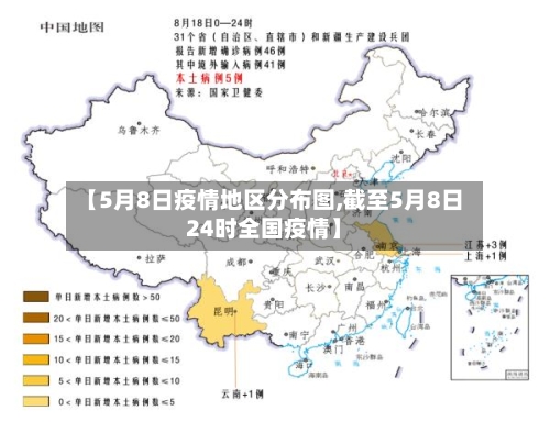 【5月8日疫情地区分布图,截至5月8日24时全国疫情】-第1张图片
