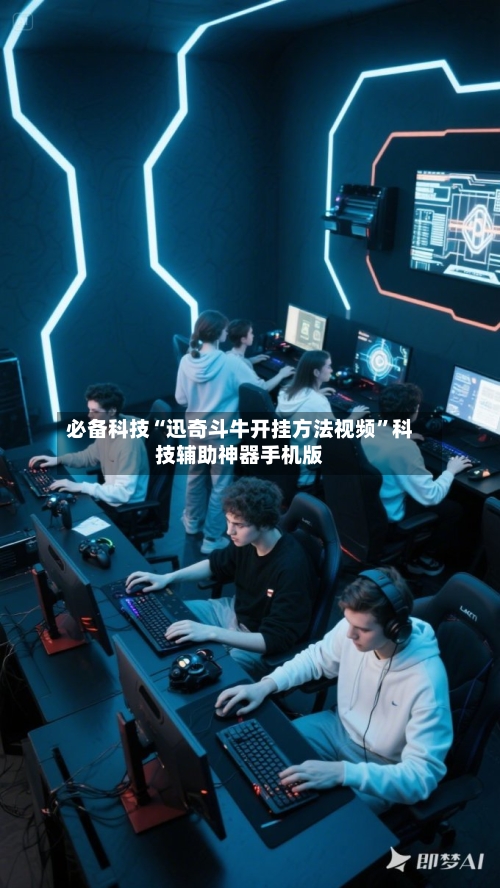 必备科技“迅奇斗牛开挂方法视频”科技辅助神器手机版-第3张图片