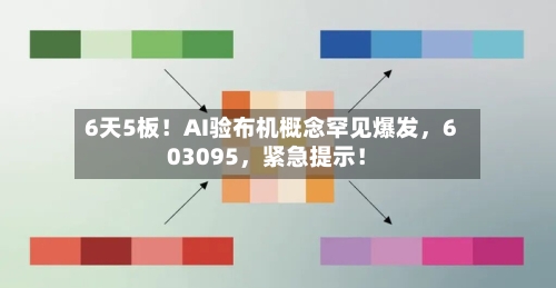 6天5板！AI验布机概念罕见爆发	，603095，紧急提示！-第1张图片
