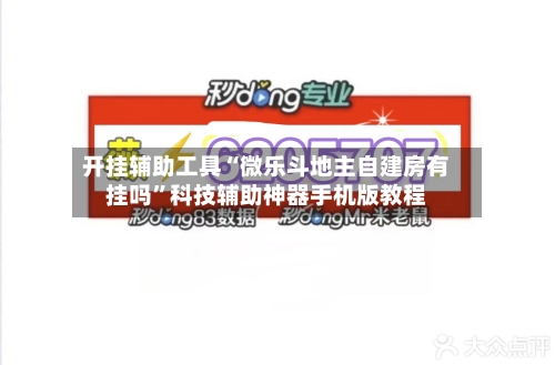开挂辅助工具“微乐斗地主自建房有挂吗”科技辅助神器手机版教程-第3张图片
