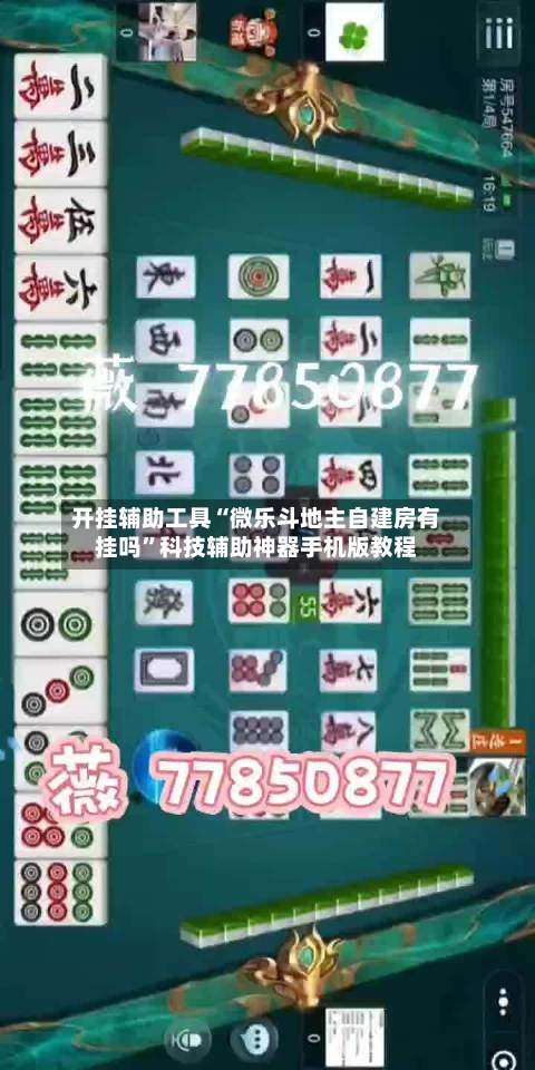 开挂辅助工具“微乐斗地主自建房有挂吗”科技辅助神器手机版教程-第2张图片