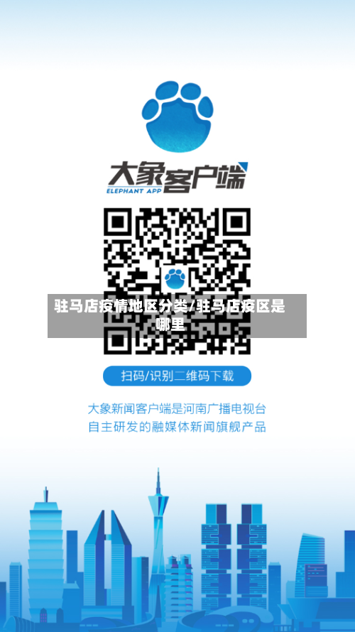 驻马店疫情地区分类/驻马店疫区是哪里-第2张图片