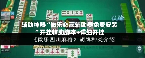 辅助神器“微乐必赢辅助器免费安装	”开挂辅助脚本+详细开挂-第1张图片