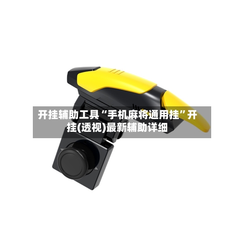 开挂辅助工具“手机麻将通用挂	”开挂(透视)最新辅助详细-第2张图片