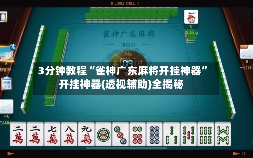 3分钟教程“雀神广东麻将开挂神器	”开挂神器{透视辅助}全揭秘-第3张图片