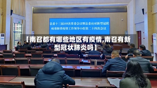 【南召都有哪些地区有疫情,南召有新型冠状肺炎吗】-第3张图片