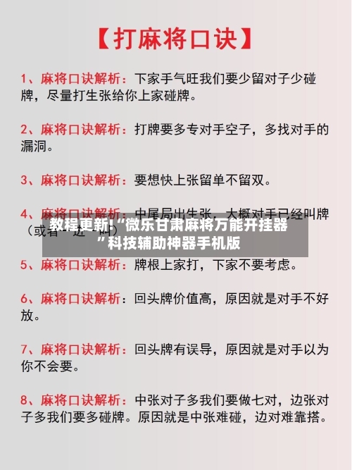 教程更新!“微乐甘肃麻将万能开挂器”科技辅助神器手机版-第2张图片