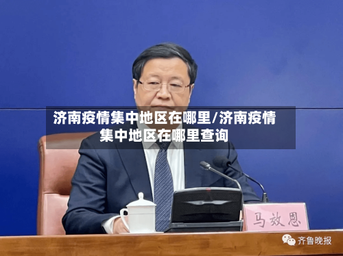 济南疫情集中地区在哪里/济南疫情集中地区在哪里查询-第1张图片