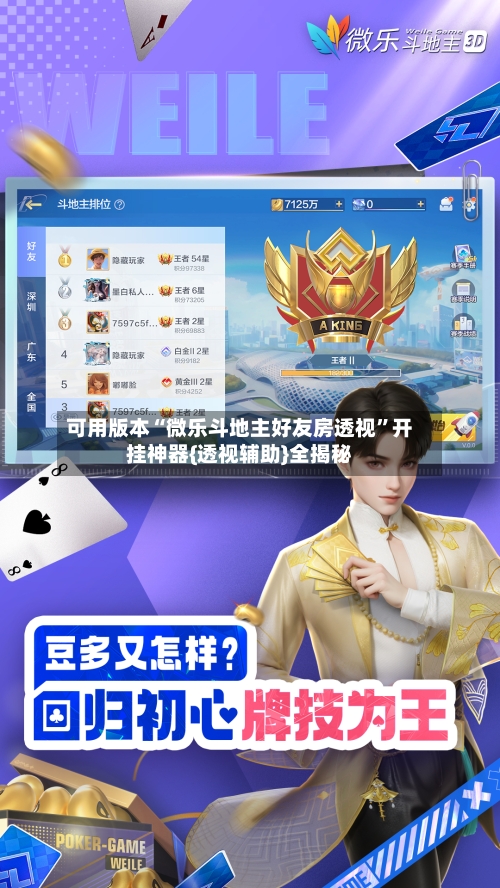 可用版本“微乐斗地主好友房透视	”开挂神器{透视辅助}全揭秘-第1张图片